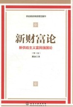 新财富论  新供给主要富民强国论  第2版