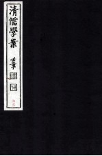 清儒学案  卷150-152