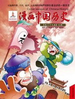漫画中国历史  第39卷  元朝