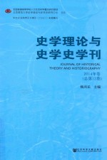 史学理论<em>与</em>史学史学刊  2014年卷（总第12卷）