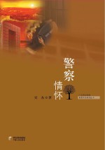 警察情怀