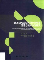 国土空间生态环境分区管治<em>理论</em>与技术方法研究