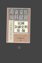 民国金融史料汇编  第25册