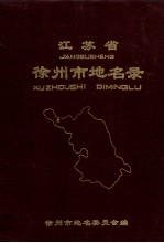 <em><em>江苏</em>省</em>徐州市<em>地</em><em>名录</em>