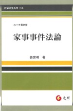 2014年最新版  家事事件法论