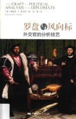 罗盘与风向标  外交官的分析技艺