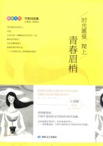 时光篱蔓爬上青春眉梢  青春无悔·作家自选集