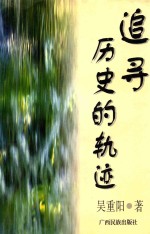 追寻历史的轨迹  吴<em>重阳</em>民族文学评论选
