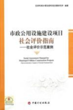市政公用设施建设<em>项目</em>社会<em>评价</em>指南  社会<em>评价</em>示范<em>案例</em>