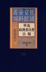华北政务委员会公报  第22册