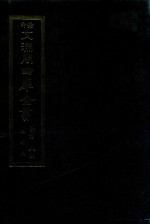 景印文渊阁四库全书  子部  84  医家类  全54册  第46册