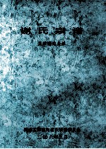 <em>谢</em>氏宗谱  孟津<em>谢</em>沟支派