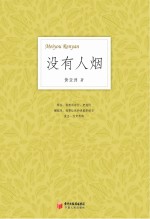 没有人烟  黄<em>亚洲</em>诗集