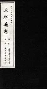 <em>明</em>  万历卫辉府志  第2册