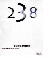 最接近天堂的地方  新华社女记者238天的南极北极科学之旅