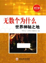 无数为什么  世界神秘之地