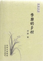 <em>李碧</em>的乡村