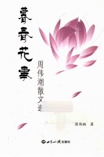 暮春花事  <em>周伟</em>潮散文集