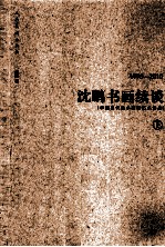 <em>沈鹏</em>书画续谈  1996-2010  下