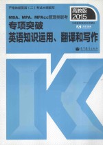 2015<em>MBA</em>、MPA、MPAcc管理类联考专项突破<em>英语</em>知识运用、翻译和写作  高教版
