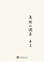 鲁迅著作<em>初版</em>精选集  南腔北调集
