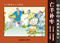 成语故事  寓意深省篇  2