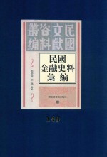 民国金融史料汇编  第149册