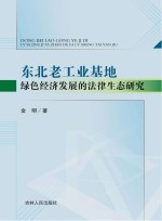 东北老工业基地绿色经济发展的法律生态<em>研究</em>