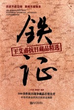 铁证  <em>王艾</em>甫抗日藏品精选