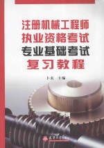 注册机械工程师执业资格考试<em>专业</em><em>基础</em>考试复习<em>教程</em>