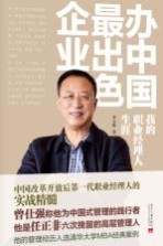 办中国最出色企业  <em>我的</em>职业经理人<em>生涯</em>