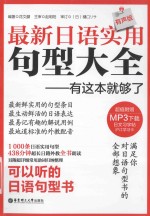 最新日语实用句型大全  有这本就够了  有声版