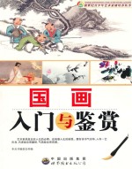 新世纪青少年艺术素质培养<em>丛书</em>  国画入门与鉴赏