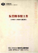 <em>东莞</em><em>图<em>书馆</em></em>工作  2003-2004合订本