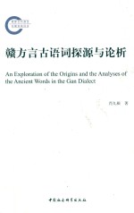 赣<em>方言</em>古语词探源与论析