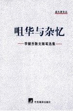咀华与杂忆  <em>李健</em>吾散文随笔选集