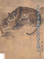 <em>中国</em>书画近现代名家作品集  10