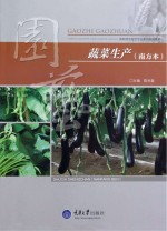 蔬菜生产  南方本