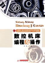 <em><em>数控</em><em>机床</em></em><em>编程</em>及操作