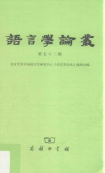 语言学论丛  第53辑