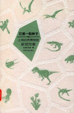 它是一粒种子  上海<em>自然</em><em>博物</em>馆新馆印象