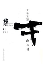 柏杨白话版资治通鉴  南北朝