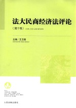 法大民商经济法评论  第10<em>卷</em>