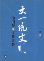 大一统文明  中国梦的文化<em>诠释</em>