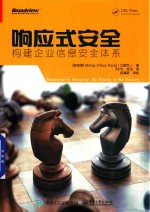 响应式安全  构建企业信息安全体系