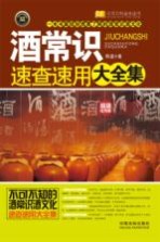 酒常识速查速用大全集  <em>超级</em>实用版  实用珍藏版