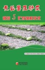 无公害压砂瓜<em>栽培</em><em>与</em>贮存保鲜<em>技术</em>