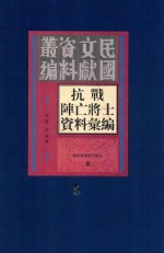 抗战阵亡将士资料汇编  第5册
