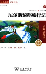 尼尔斯鹅旅行<em>记</em>  素质版