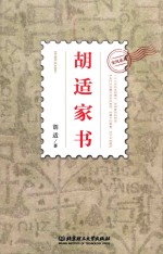 <em>胡适</em>家书